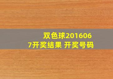 双色球2016067开奖结果 开奖号码